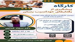 پیشگیری از رفتارهای خودآسیب رسان